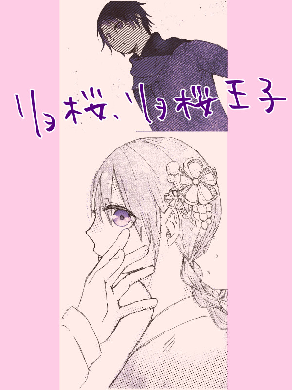 リョ桜とリョ桜王子