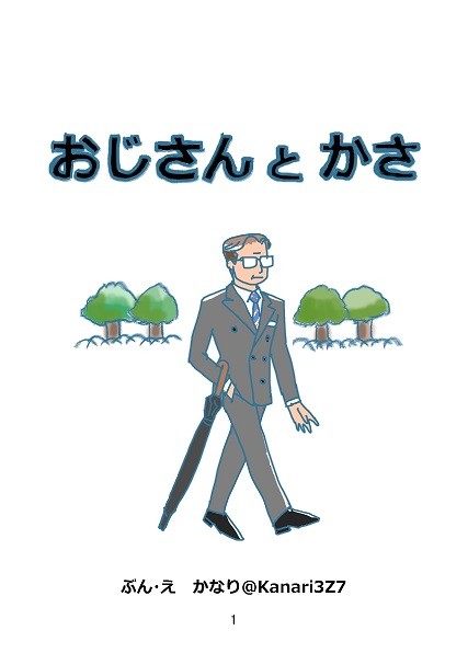 【KM】おじさんとかさ