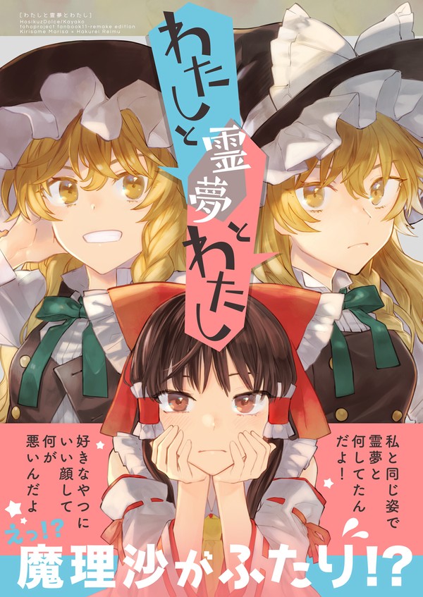 【電書配信】わたしと霊夢とわたし
