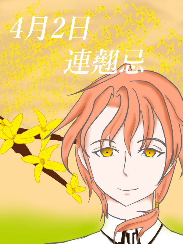 連翹忌