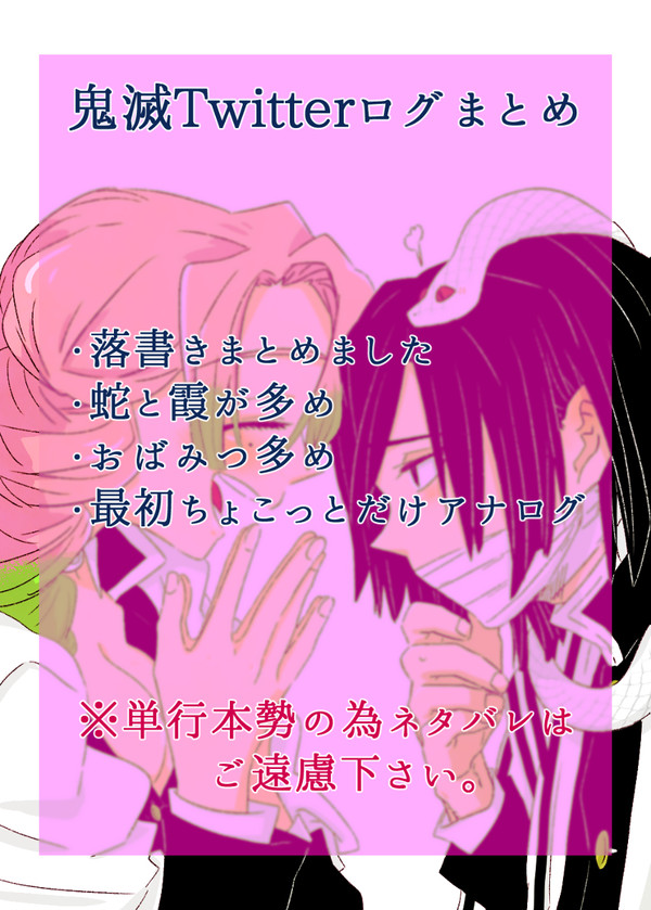 【鬼滅】ツイログまとめ。【おばみつ】