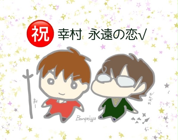祝 幸村 永遠ルート記念