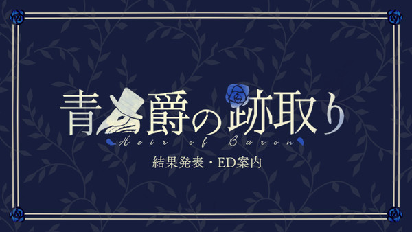 【青男爵】結果発表・ED案内【公式】
