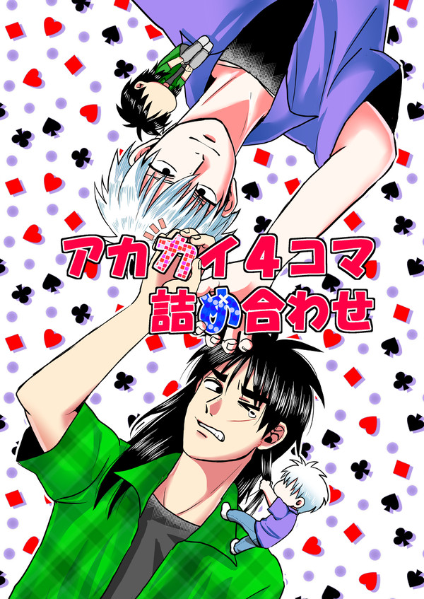 アカカイ４コマ詰め合わせ