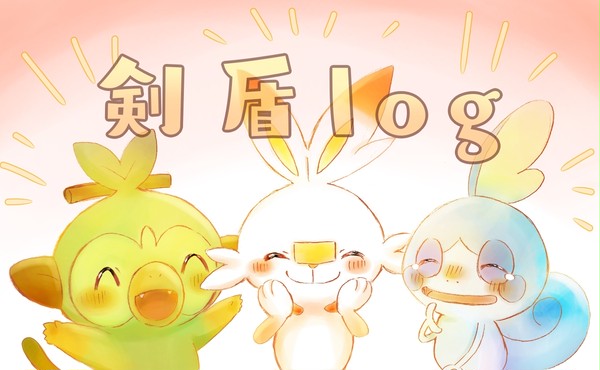 剣盾log
