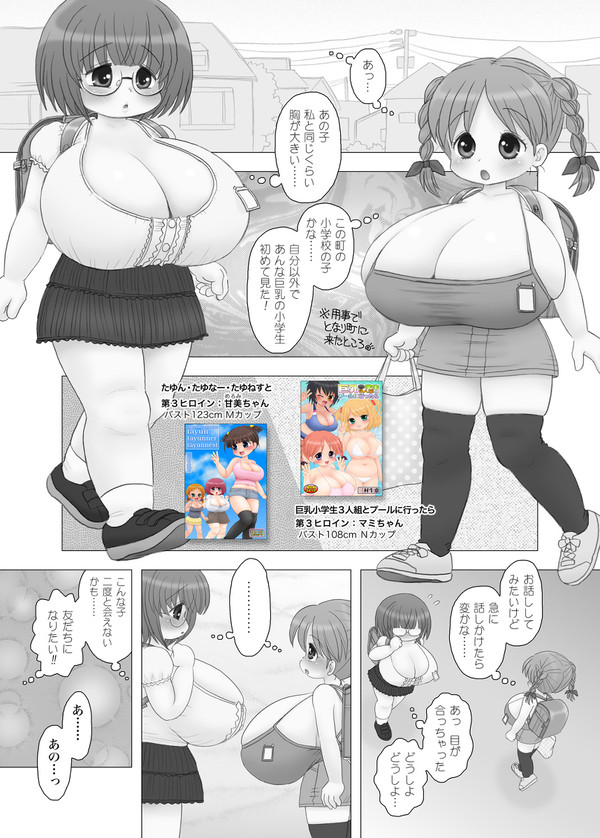 爆乳小学生ちゃんと爆乳小学生ちゃんが出会うシーン