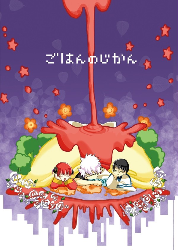 【web再録】ごはんのじかん