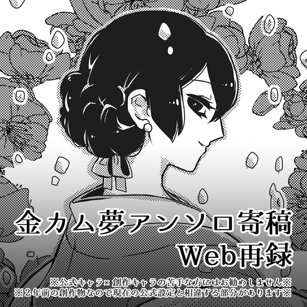 【注意】┌(┌^o^)┐ユメェサイロクゥ【夢絵】