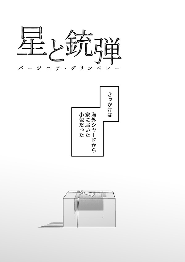 ジニー絆エピまんが「星と銃弾」