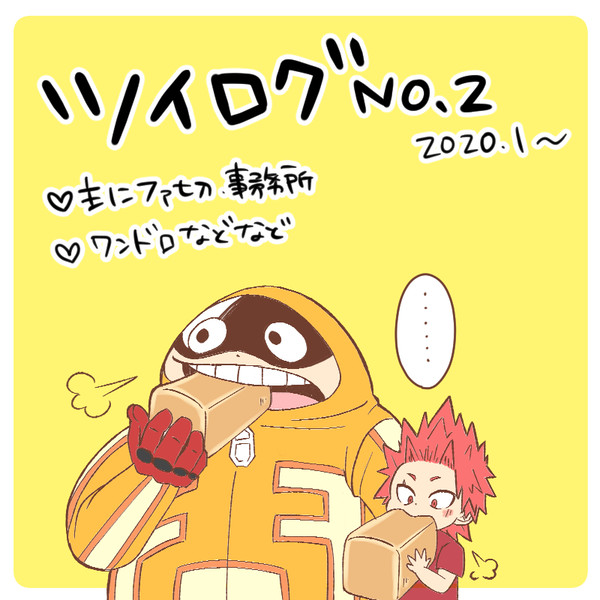 【ファ切】ツイログ②