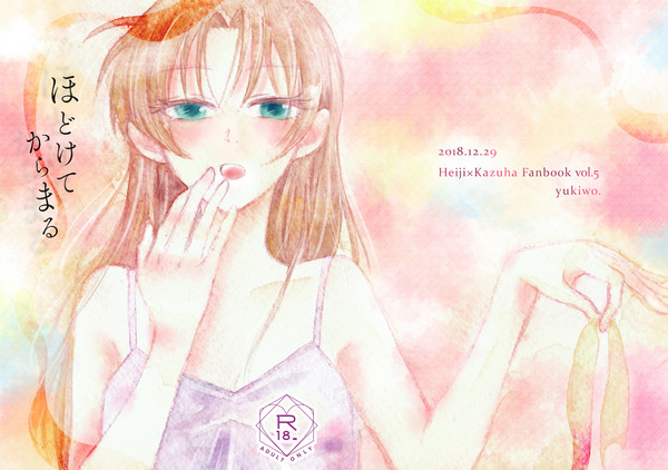 【R18】ほどけてからまる【web再録】