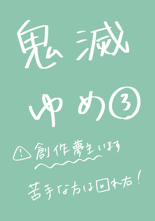 鬼滅夢3
