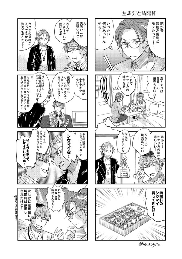左馬刻と崎陽軒
