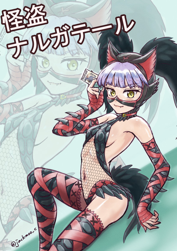 怪盗ナルガテール