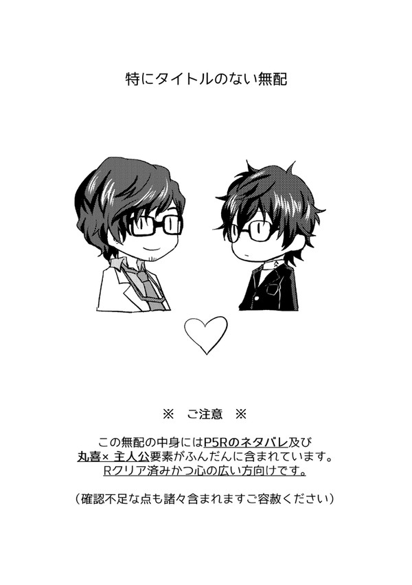 丸主無配web再録【Rネタバレ有り】