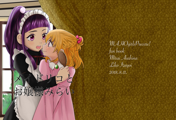 メイドリコとお嬢様みらい