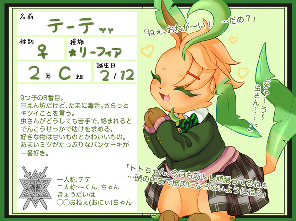 【ポケクロ学園】テーテ【生徒】