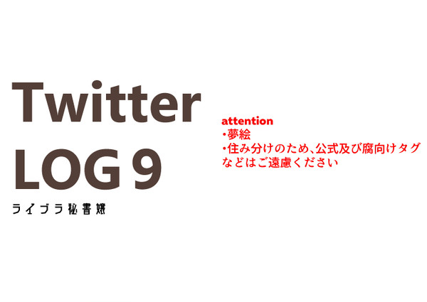 Twitterログ9