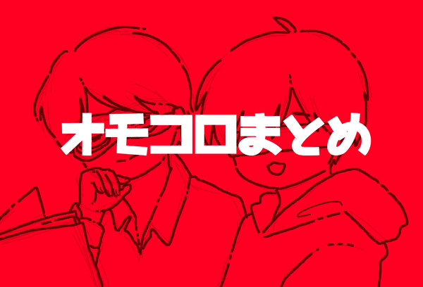 オモコロ周辺まとめ