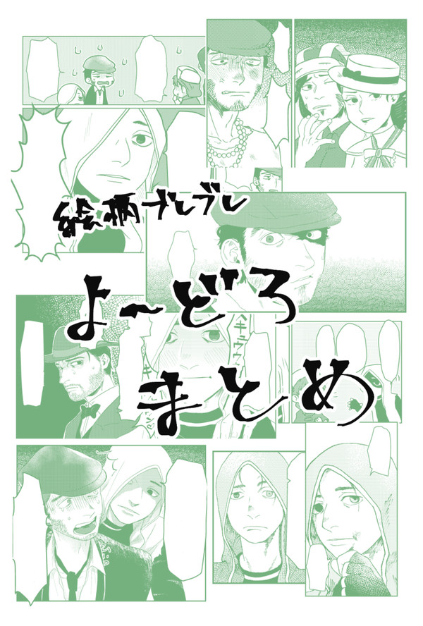 よーどろまとめ