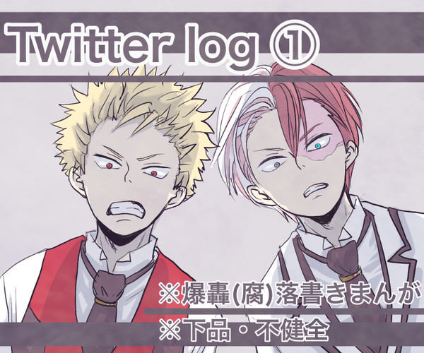 爆轟ログ1