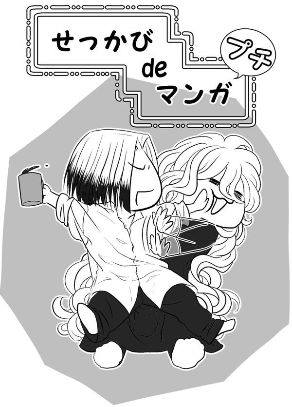 せっかび　で　マンガ