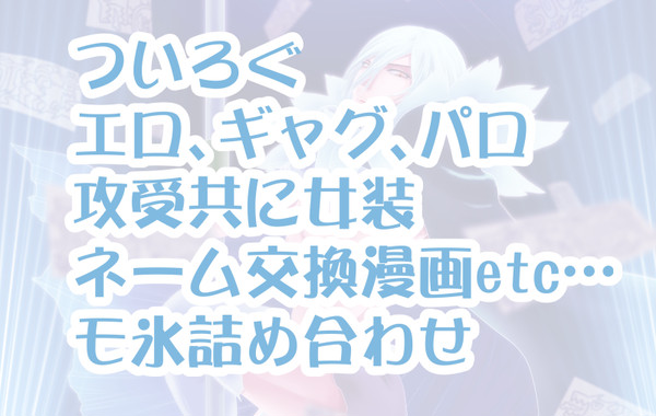 【dcst】ついログまとめ2【モ氷】