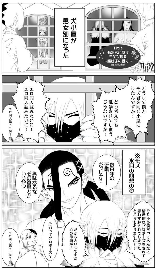 モ氷犬小屋if千ゲン添え~腐女子の香り~
