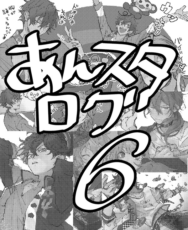 あんスタログ６