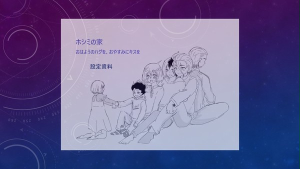 ホシミの家 設定資料