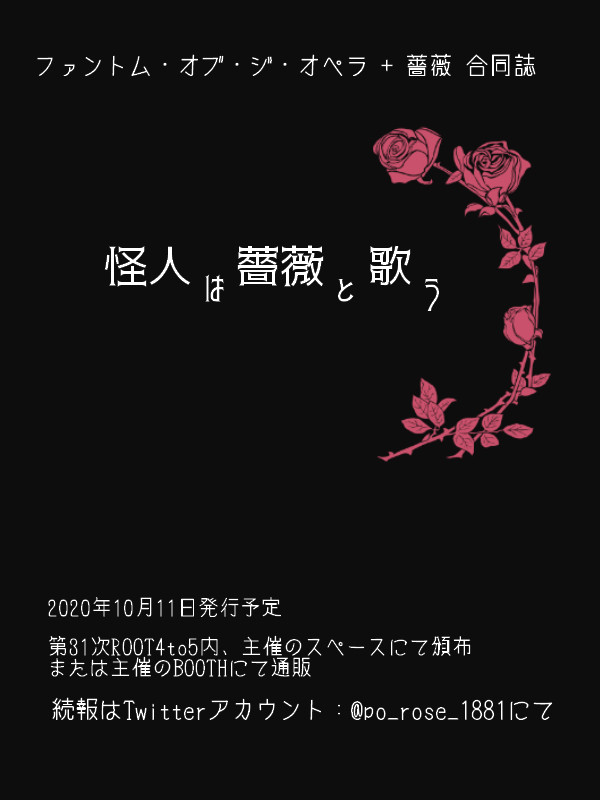ファントム+薔薇合同誌のお知らせ