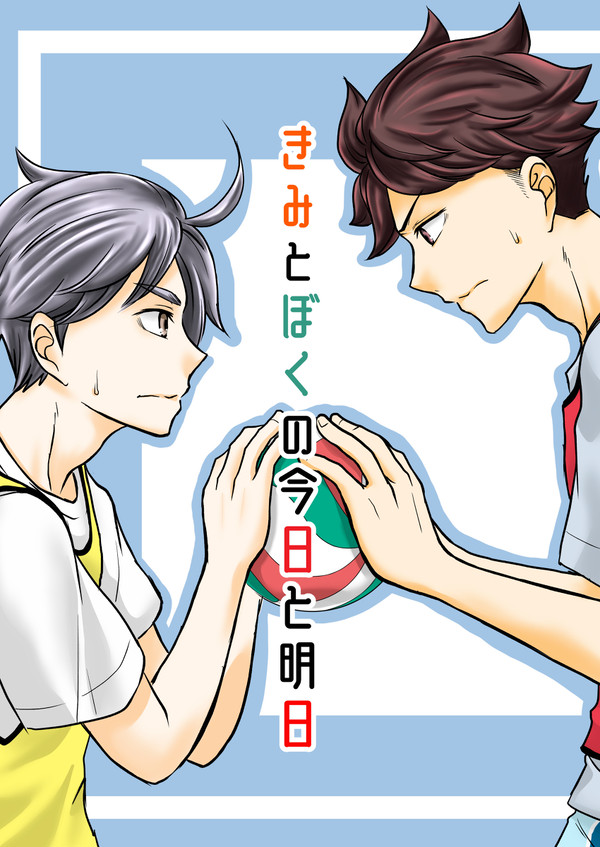 【WEB再録】きみとぼくの今日と明日【及菅】