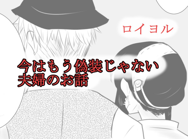 今はもう偽装じゃない夫婦のお話