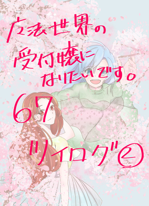 【受付嬢】ツイログ②【67】【+おまけ】
