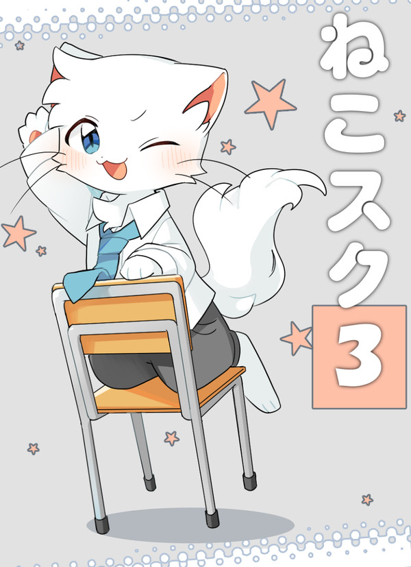 ねこスク♢3話目