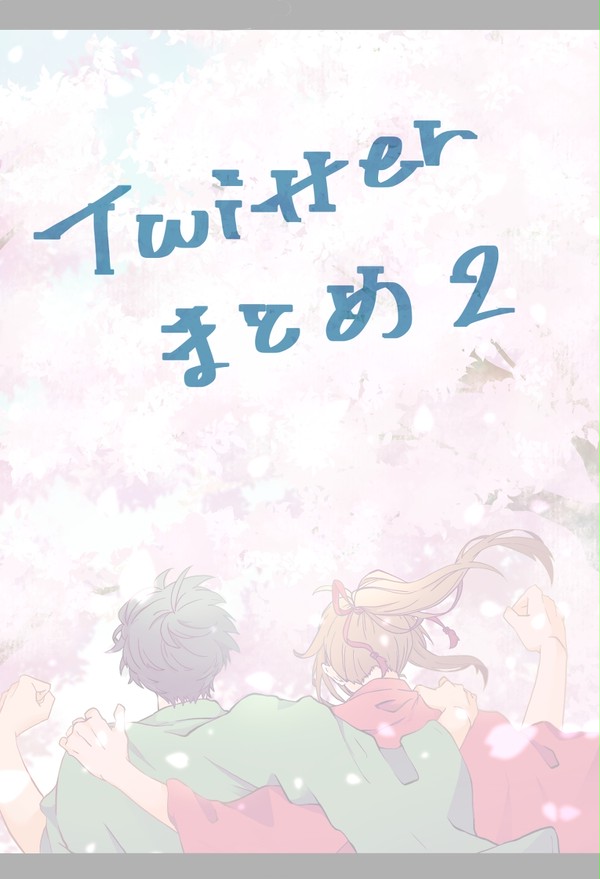 ついったまとめ2