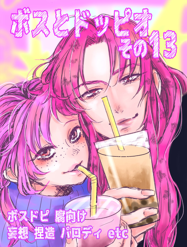 ボスとドッピオ その13