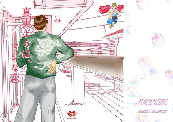 真実よりはマシな恋