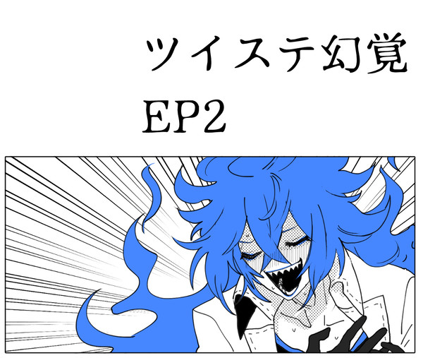 ツイステ幻覚EP2