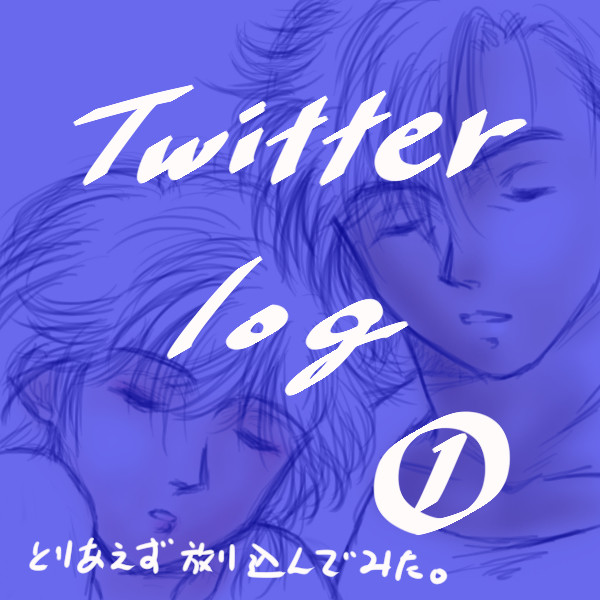 Twitter log ①