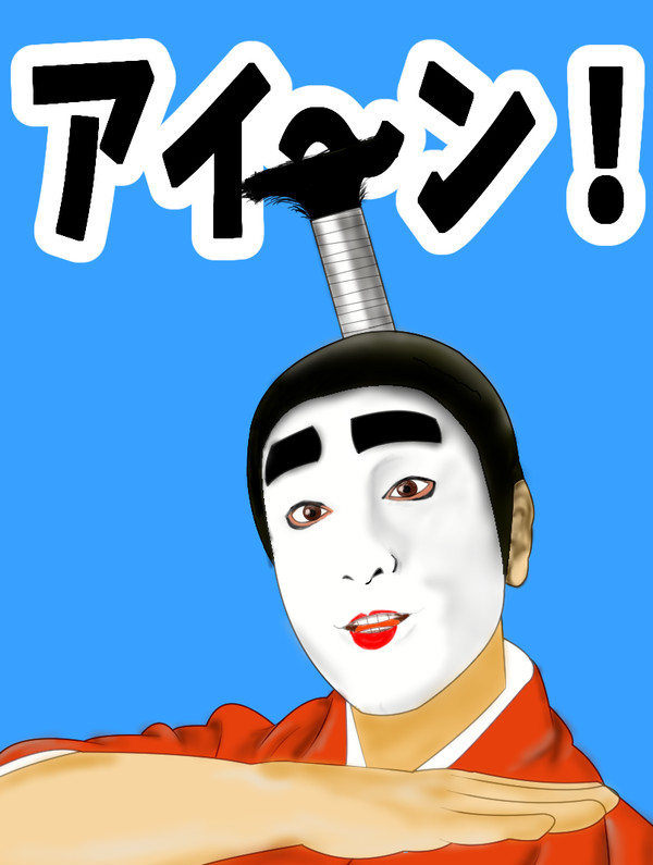 志村けんよ永遠に。