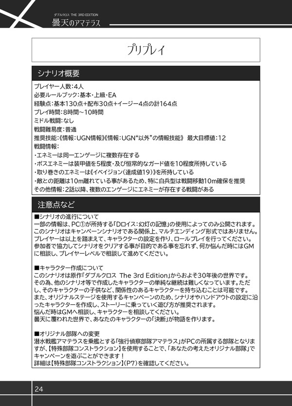 ダブルクロスキャンペーン「曇天のアマテラス」概要