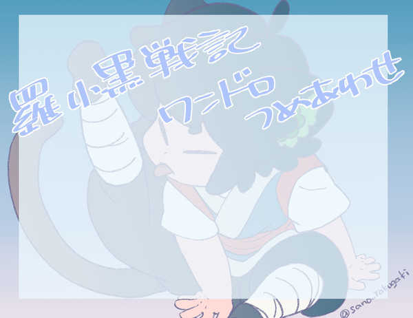 羅小黒戦記ワンドロまとめ