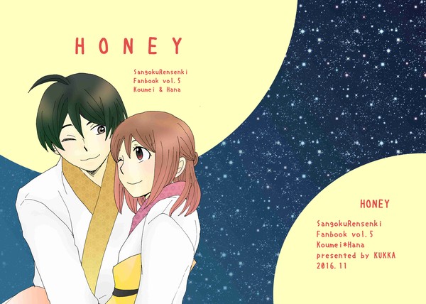 [HONEY]（三国恋戦記　孔花再録）