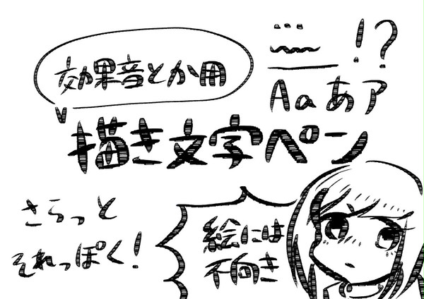 【素材配布】描き文字ペン