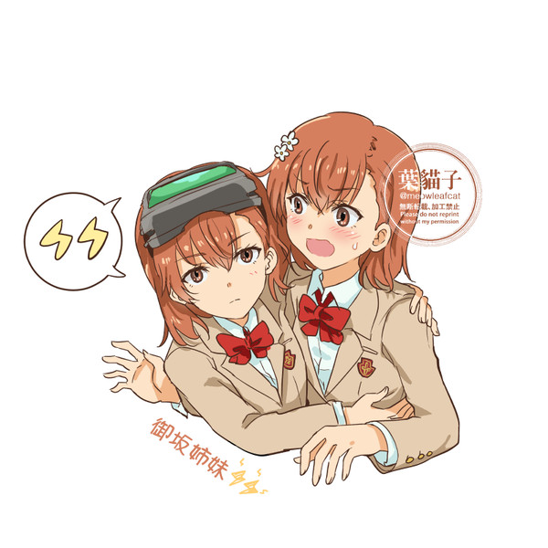 御坂姉妹