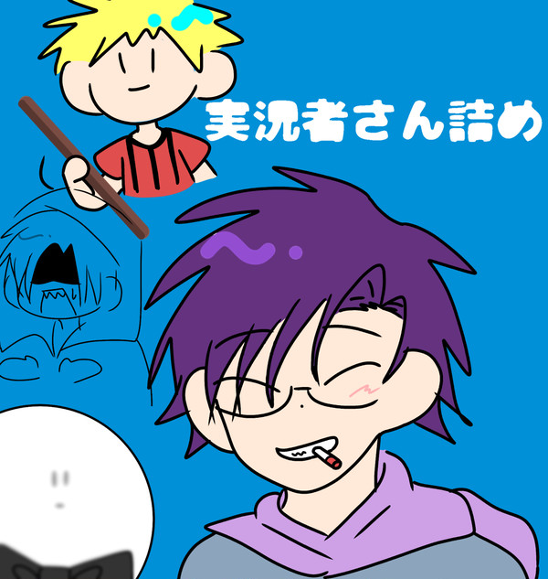 実況者さん詰め詰め