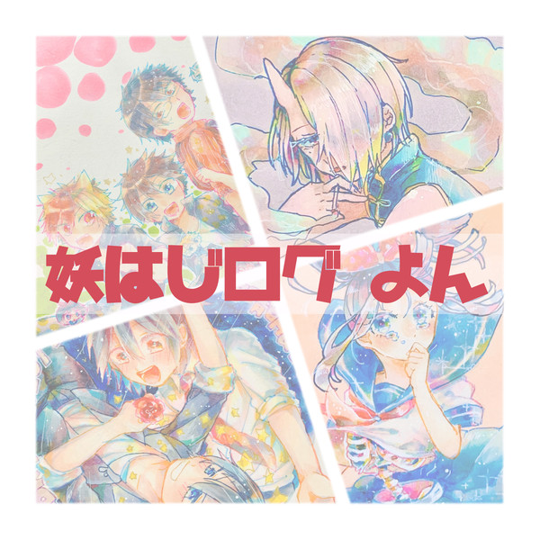 妖はじログ4