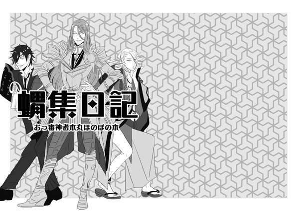 とうらぶ再録
