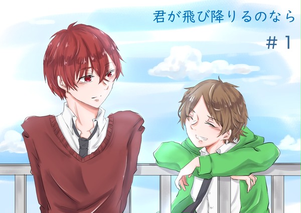 君が飛び降りるのなら ①